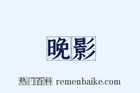 晚影是什么意思的图片
